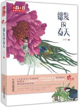 兒童文學(xué)·金牌作家書系——魏紫的春天