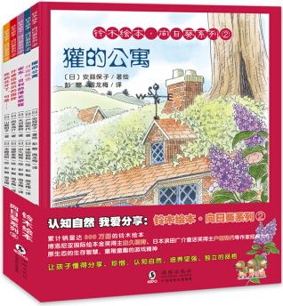 認知自然我愛分享系列第二輯: 鈴木繪本·向日葵系列②(親子共讀繪本5冊) [3-6歲]