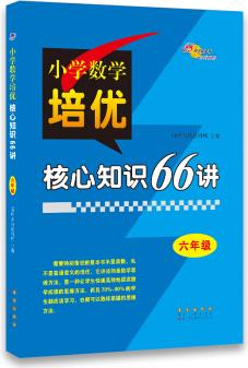 68所名校圖書`小學(xué)數(shù)學(xué)培優(yōu)核心知識66講: 六年級