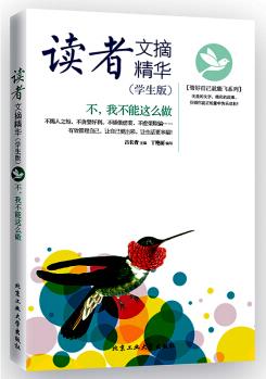 讀者文摘精華(學(xué)生版): 不, 我不能這么做