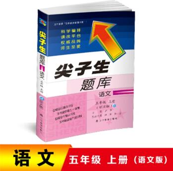 2018秋尖子生題庫: 五年級語文上冊(語文版)