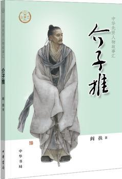 介子推(中華先賢人物故事匯)