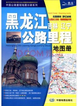 2019中國公路里程地圖分冊系列: 黑龍江吉林遼寧公路里程地圖冊