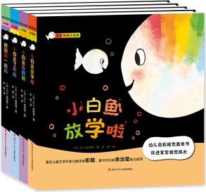 低幼啟蒙認知圖畫書系列: 彩虹色的小白魚(套裝共4冊)(視覺激發(fā)+全面認知) [0-2歲]