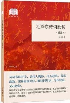 毛澤東詩詞欣賞(國民閱讀經(jīng)典·平裝·插圖本)