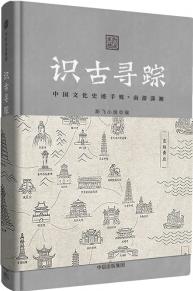 識(shí)古尋蹤: 中國(guó)文化史跡手賬(南游瀟湘)