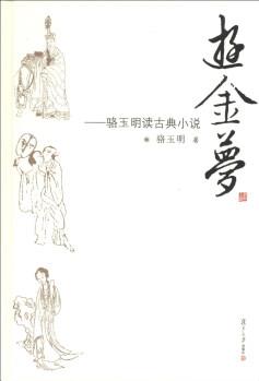 游金夢: 駱玉明讀古典小說