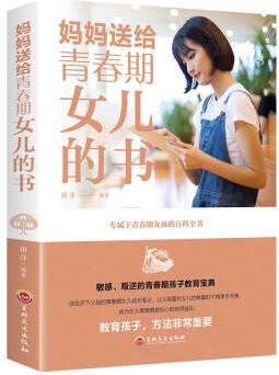 媽媽送給青春期女兒的書