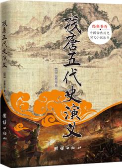 中國古典歷史演義小說叢書: 殘?zhí)莆宕费萘x