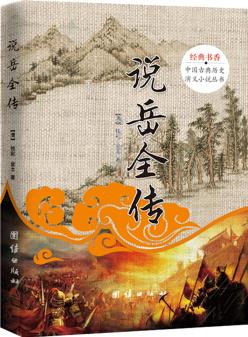 中國(guó)古典歷史演義小說(shuō)叢書(shū): 說(shuō)岳全傳