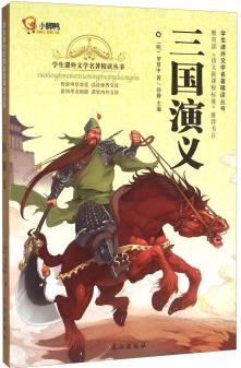 三國演義/學(xué)生課外文學(xué)名著精讀叢書