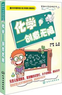 穿越化學(xué)叢林叢書·化學(xué): 創(chuàng)意無限