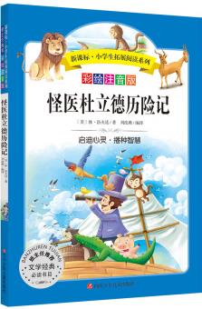 怪醫(yī)杜立德歷險記(彩繪注音版)/新課標(biāo)·小學(xué)生拓展閱讀系列