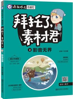 瘋狂作文 拜托了, 素材君6 影音無界 高考熱點(diǎn)素材(新版)--天星教育