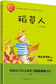 稻草人/三年級快樂讀書吧指定閱讀(青少年整本書閱讀書系·名師講讀版)