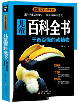 探索天下·兒童百科全書: 千姿百態(tài)的生活(學生版)