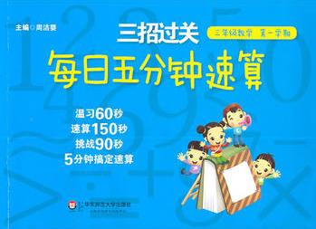 三招過(guò)關(guān): 每日五分鐘速算·三年級(jí)數(shù)學(xué)(第一學(xué)期)