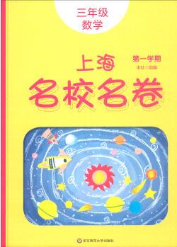 2019秋上海名校名卷· 三年級數(shù)學(xué)(第一學(xué)期)