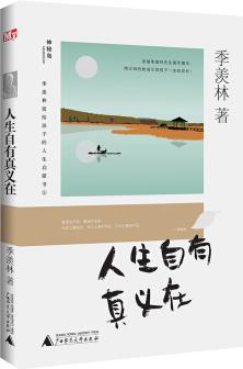 季羨林留給孩子的人生啟蒙書: 人生自有真義在 [4-14歲]