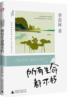 季羨林留給孩子的人生啟蒙書: 所有生命都不朽 [7-10歲]