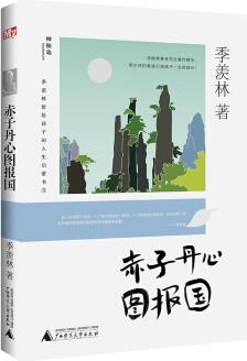 季羨林留給孩子的人生啟蒙書: 赤子丹心圖報(bào)國(guó) [3-6歲]