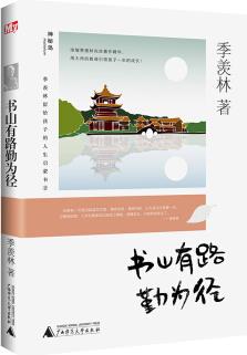 季羨林留給孩子的人生啟蒙書: 書山有路勤為徑 [3-6歲]