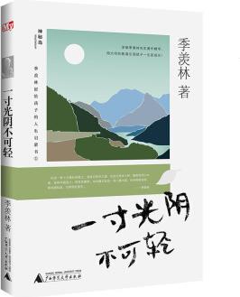 季羨林留給孩子的人生啟蒙書: 一寸光陰不可輕 [3-6歲]