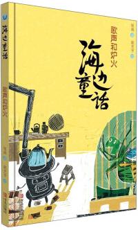 海邊童話(huà): 歌聲和爐火 [7-10歲]