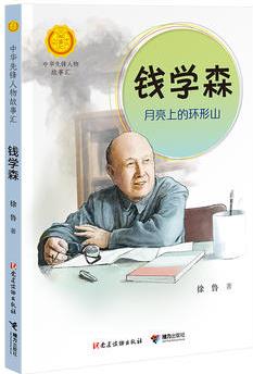 錢學森: 月亮上的環(huán)形山(中華先鋒人物故事匯)