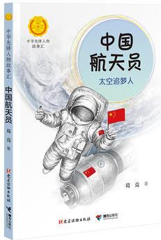 中國航天員: 太空追夢人(中華先鋒人物故事匯)