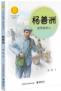 楊善洲: 撿果核的人(中華先鋒人物故事匯)