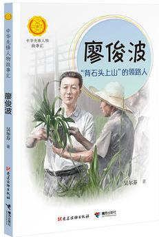 廖俊波: "背石頭上山"的領(lǐng)路人(中華先鋒人物故事匯)