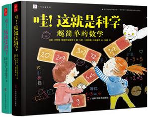 哇! 這就是科學(共2冊)安徒生獎提名獎獲得者新作, 小學教學大綱全覆蓋, 影響孩子一生的科學故事繪本