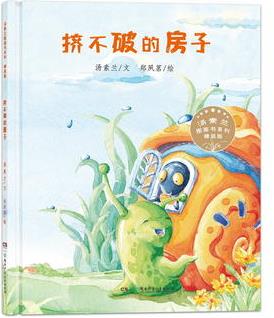 湯素蘭圖畫(huà)書(shū)系列: 擠不破的房子