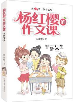 楊紅櫻的作文課 非常校園系列: 非常女生