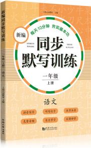 新編同步默寫訓(xùn)練: 一年級上冊 語文