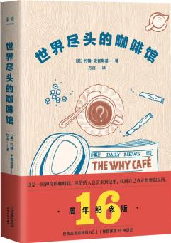 世界盡頭的咖啡館 [The Why Cafe]