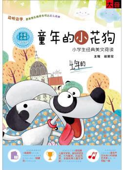 童年的小花狗: 小學(xué)生經(jīng)典美文閱讀4年級(1CD+1書)