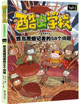 酷蟲學(xué)校昆蟲科普漫畫系列: 蜂鳥鷹蛾記者的58個(gè)問(wèn)題