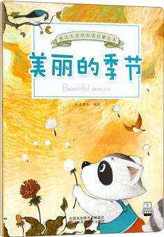 美麗的季節(jié)/親近大自然雙語啟蒙繪本  [Beautiful Seasons]