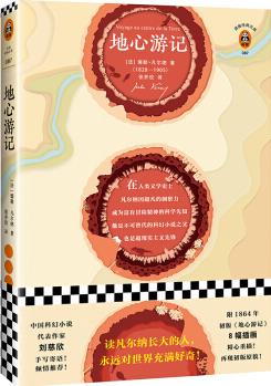 地心游記(劉慈欣力薦! 譯本, 精美插畫(huà)! 讀凡爾納長(zhǎng)大的人, 永遠(yuǎn)對(duì)世界充滿好奇! )(讀客經(jīng)典文庫(kù))