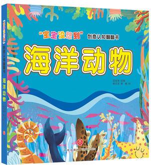 "寶寶沒想到"創(chuàng)意認(rèn)知翻翻書: 海洋動物