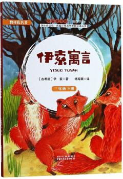 伊索寓言(三年級下冊)/快樂閱讀吧統(tǒng)編小學(xué)語文教材必讀叢書