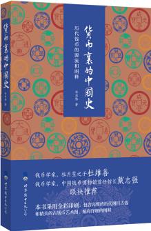 2018中國好書: 貨幣里的中國史: 歷代貨幣的源流和圖釋