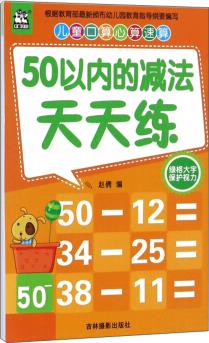 50以內(nèi)的減法天天練/兒童口算心算速算