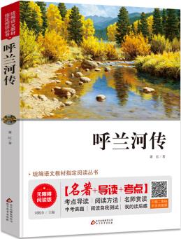 呼蘭河傳 無(wú)障礙閱讀+中考真題 統(tǒng)編語(yǔ)文教材指定閱讀叢書(shū)