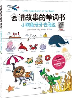 會(huì)講故事的單詞書(shū): 小鱷魚(yú)牙牙 去海邊