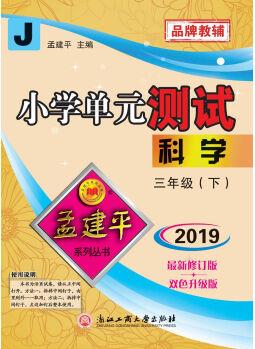 小學單元測試: 科學(三年級下 J2019最新 雙色升級版)