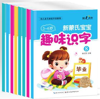 3-6歲幼兒多元智能開發(fā)教育 新蒙氏寶寶趣味識字(共8冊)