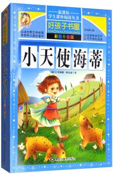 小天使海蒂(彩圖升級(jí)版)/新課標(biāo)學(xué)生課外閱讀叢書